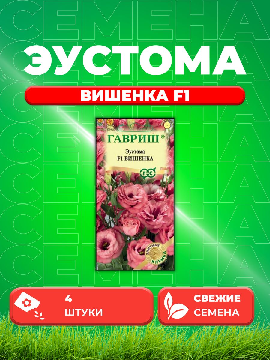 

Семена Эустома Вишенка F1 крупноцвет. 4 шт. гранул.