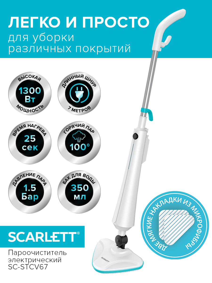 Паровая швабра Scarlett SC-STCV67 белый швабра flexi pad универсальная с телескопической ручкой micro duo