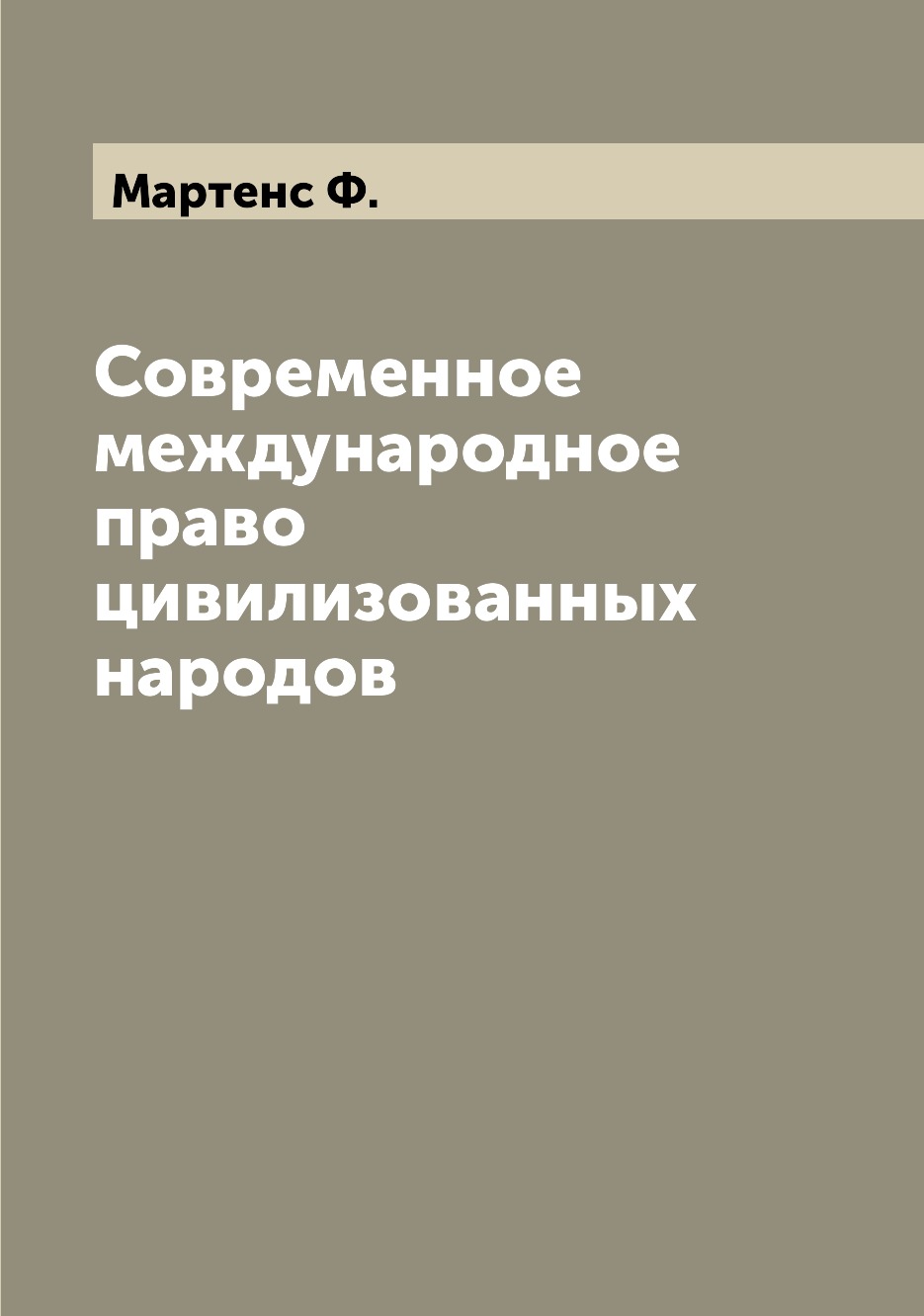 

Книга Современное международное право цивилизованных народов