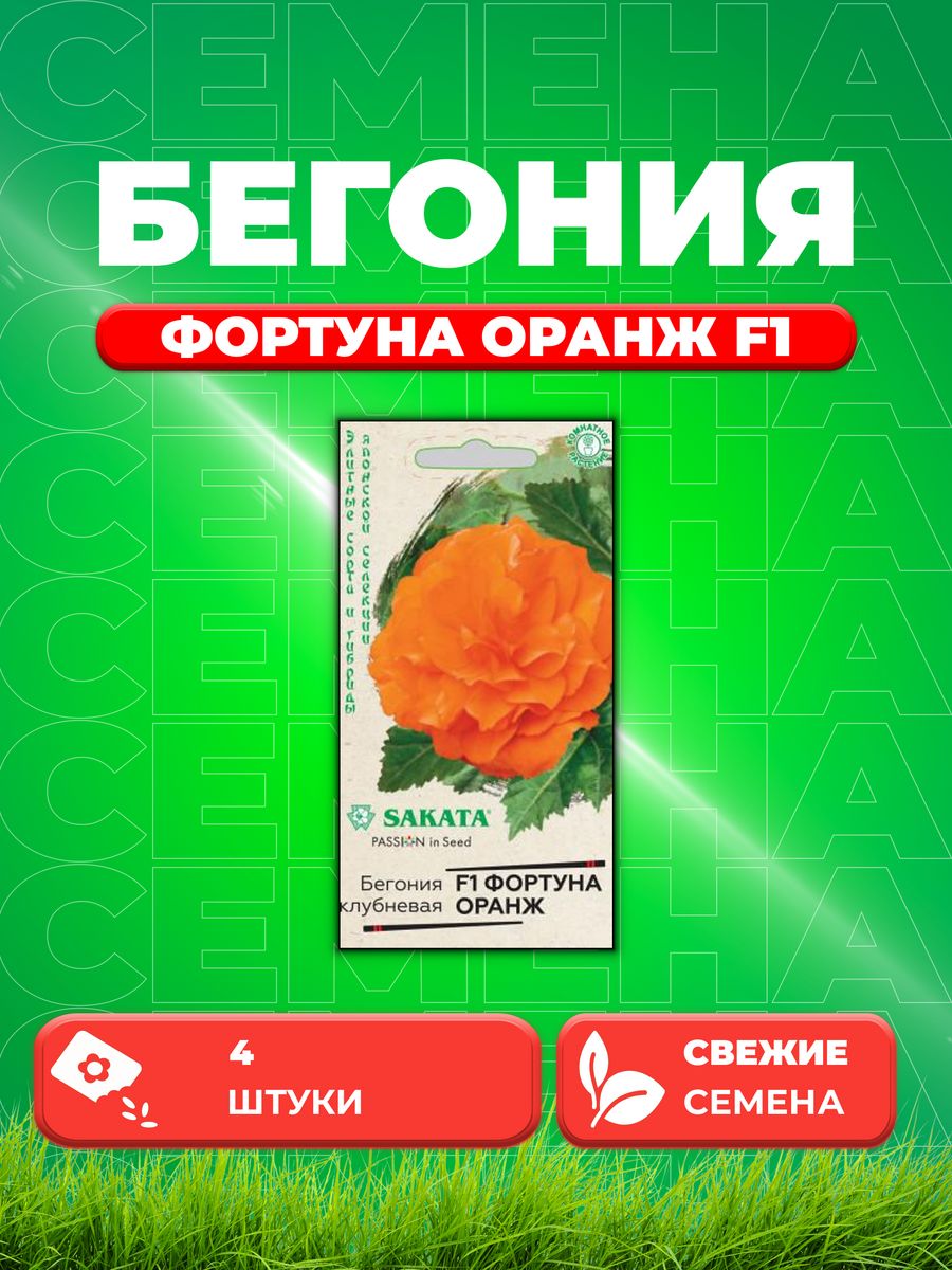 Семена Бегония Фортуна Оранж F1 клубнев. гранул. 4 шт.Саката