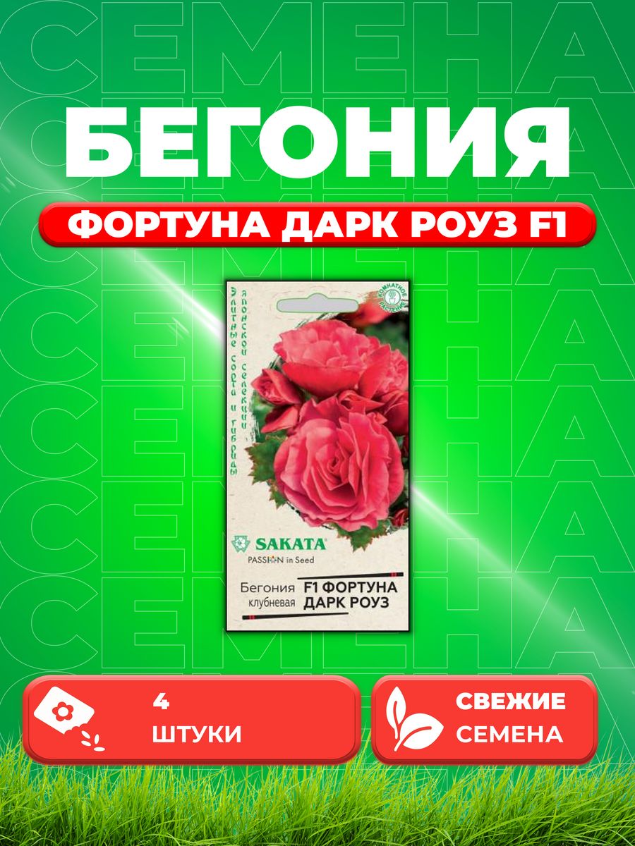 

Семена Бегония Фортуна Дарк роуз F1 клубнев. гранул. 4 шт.