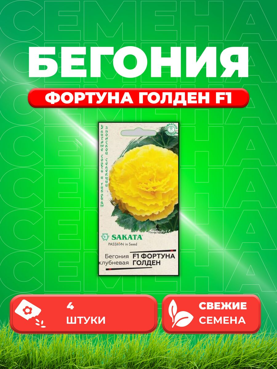 

Семена Бегония Фортуна Голден F1 клубнев. гранул. 4 шт.Саката