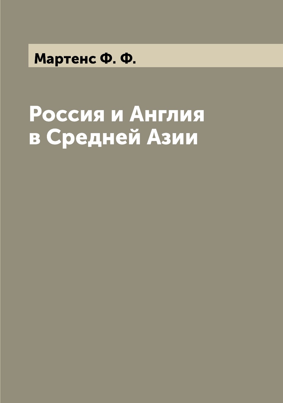 

Россия и Англия в Средней Азии