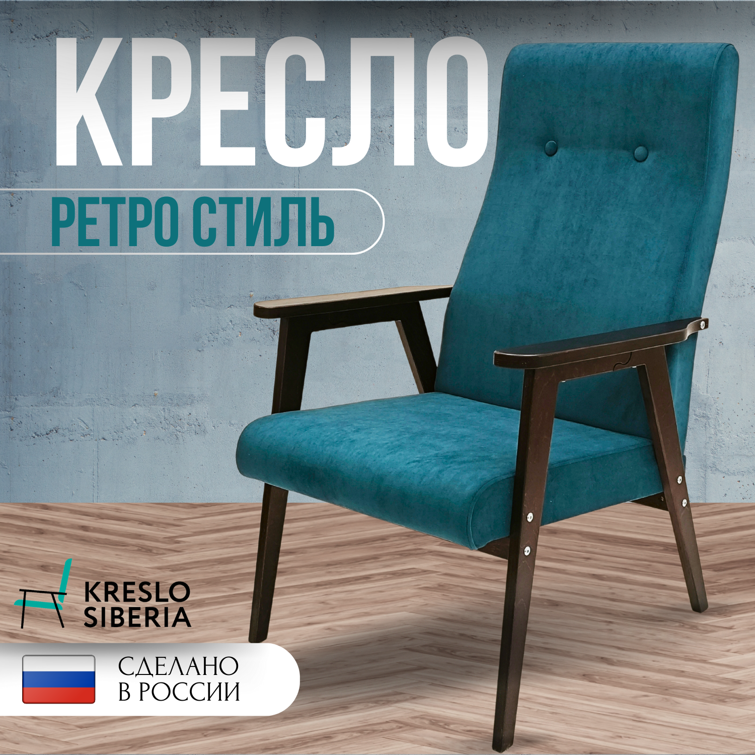 Кресло ТМ Кресло Сибири Ретро для дома, дачи, офиса,Атлантик (Ultra Atlantic)