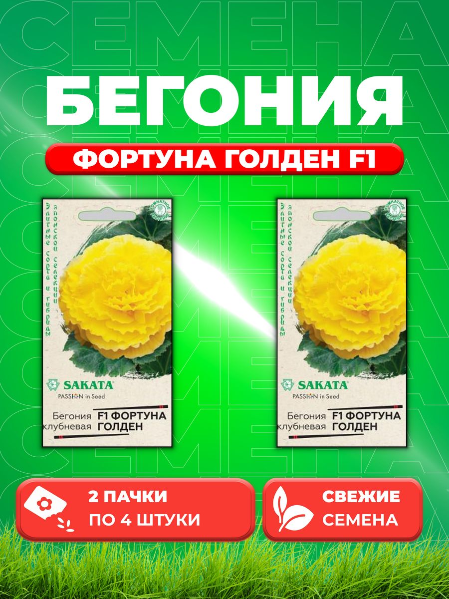 

Семена Бегония Фортуна Голден F1 клубнев. гранул. 4 шт.Саката (2уп)