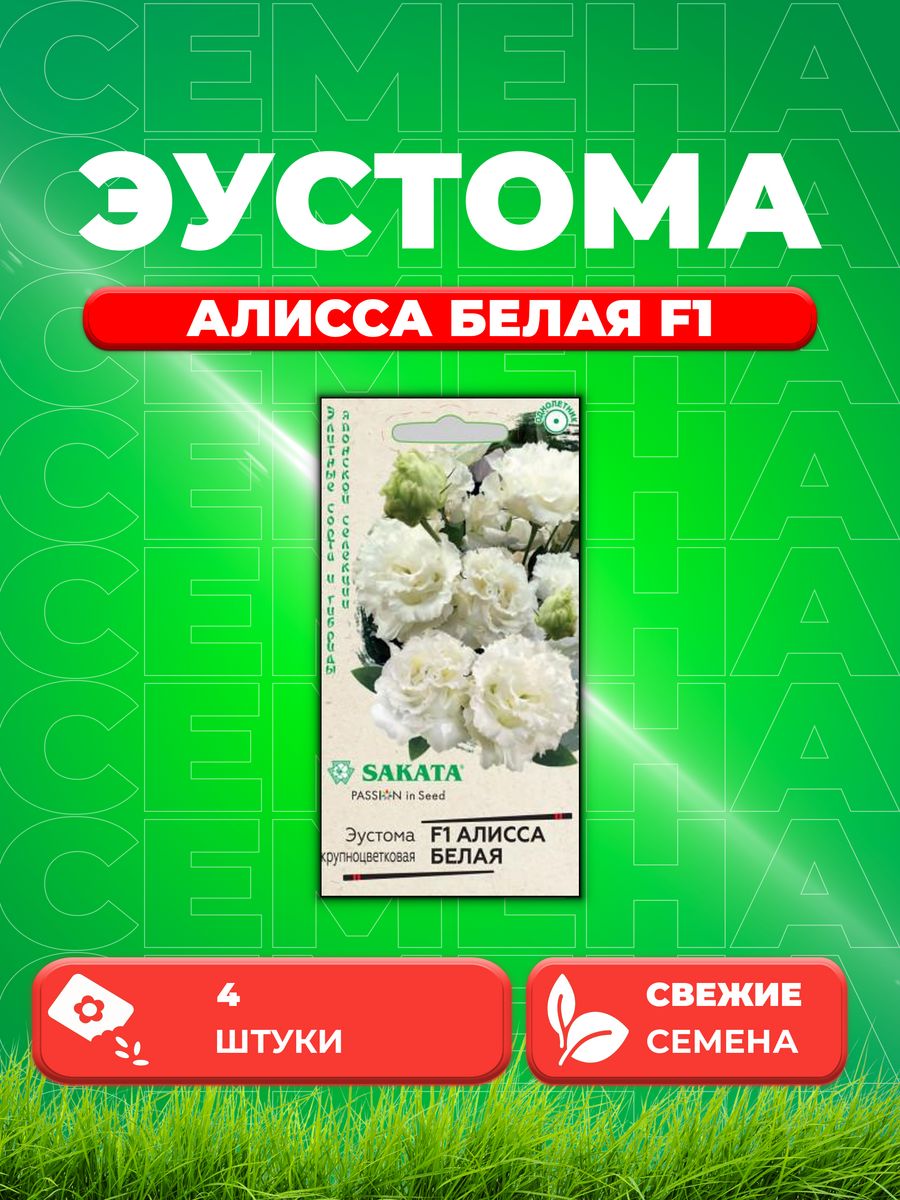 

Семена Эустома Алисса белая F1, 4 шт, Гавриш, Sakata