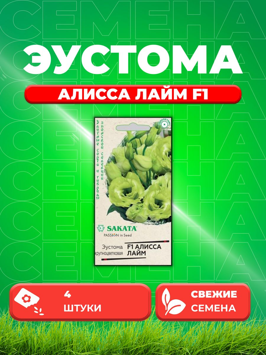 

Семена Эустома Алисса лайм F1, 4 шт, Гавриш, Sakata