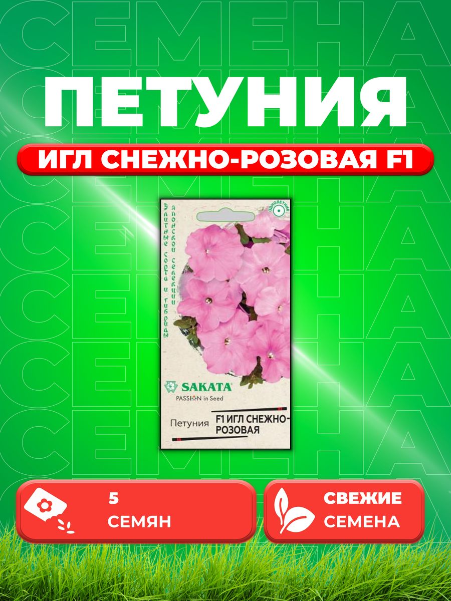 

Семена Петуния крупноцветковая Игл снежно-розовая F1, 5шт