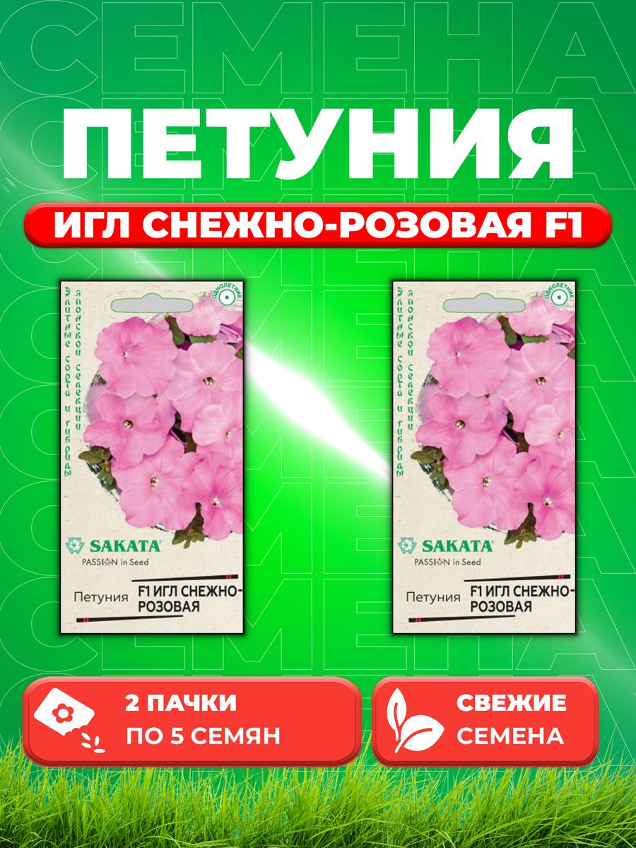 

Семена Петуния крупноцветковая Игл снежно-розовая F1, 5шт(2уп)