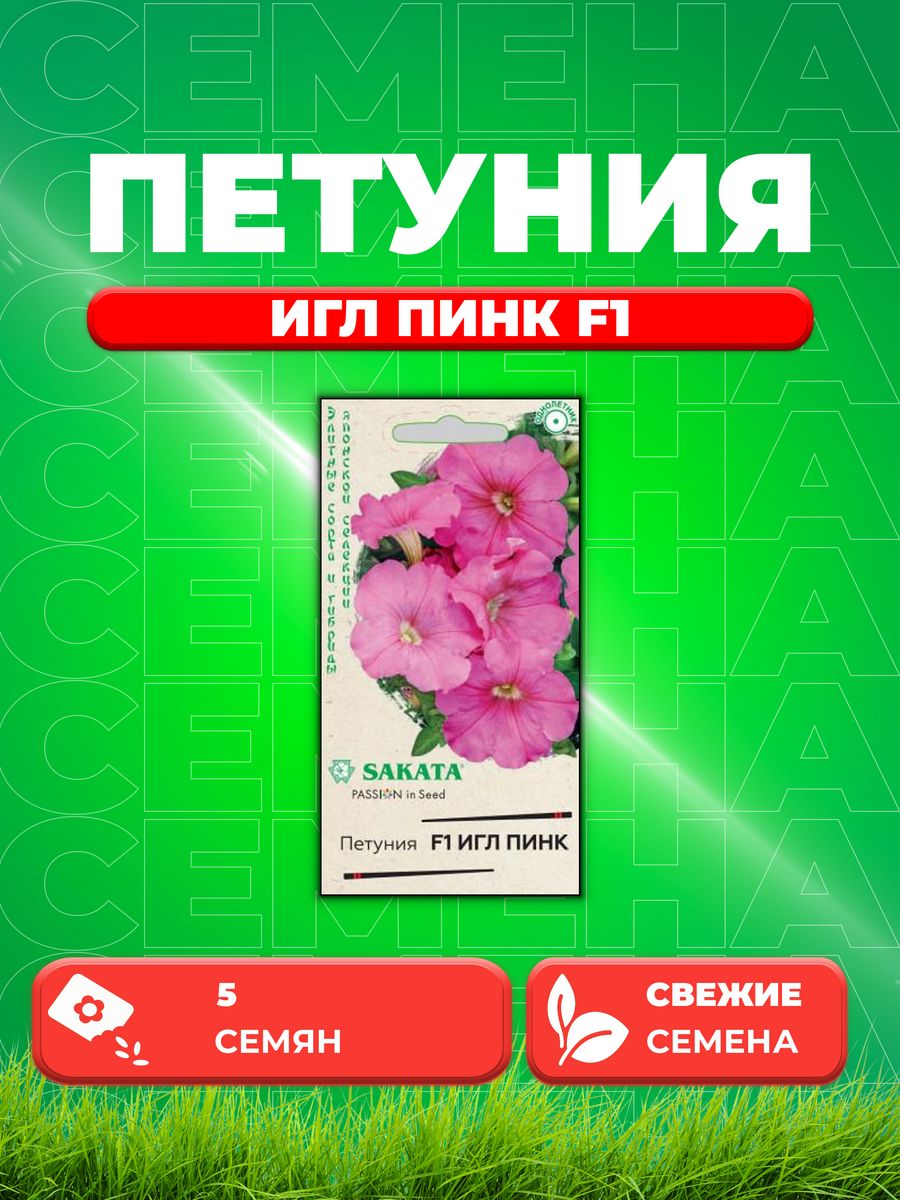 

Семена Петуния Игл пинк F1 крупноцвет. 5 шт. гранул. Саката