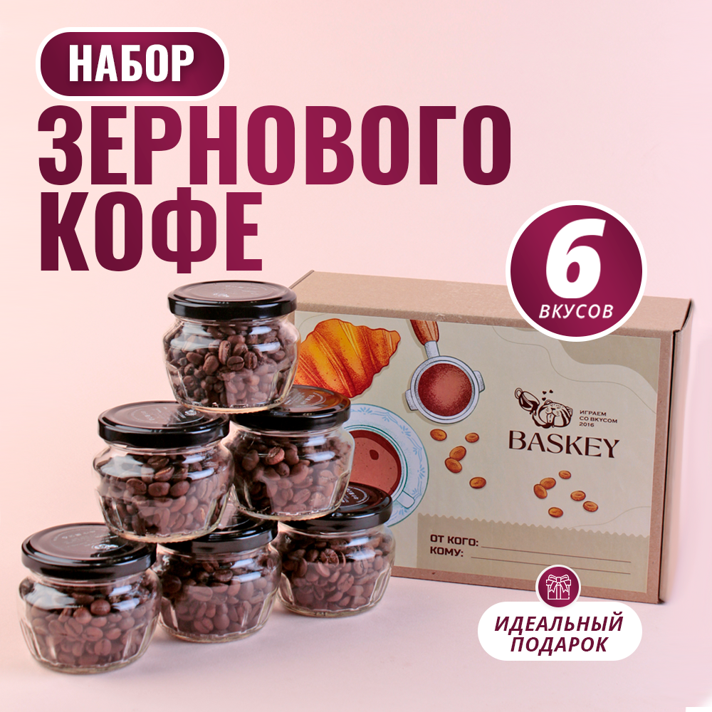 Подарочный набор кофе BASKEY в зернах арабика, в банках, ассорти, 6 вкусов