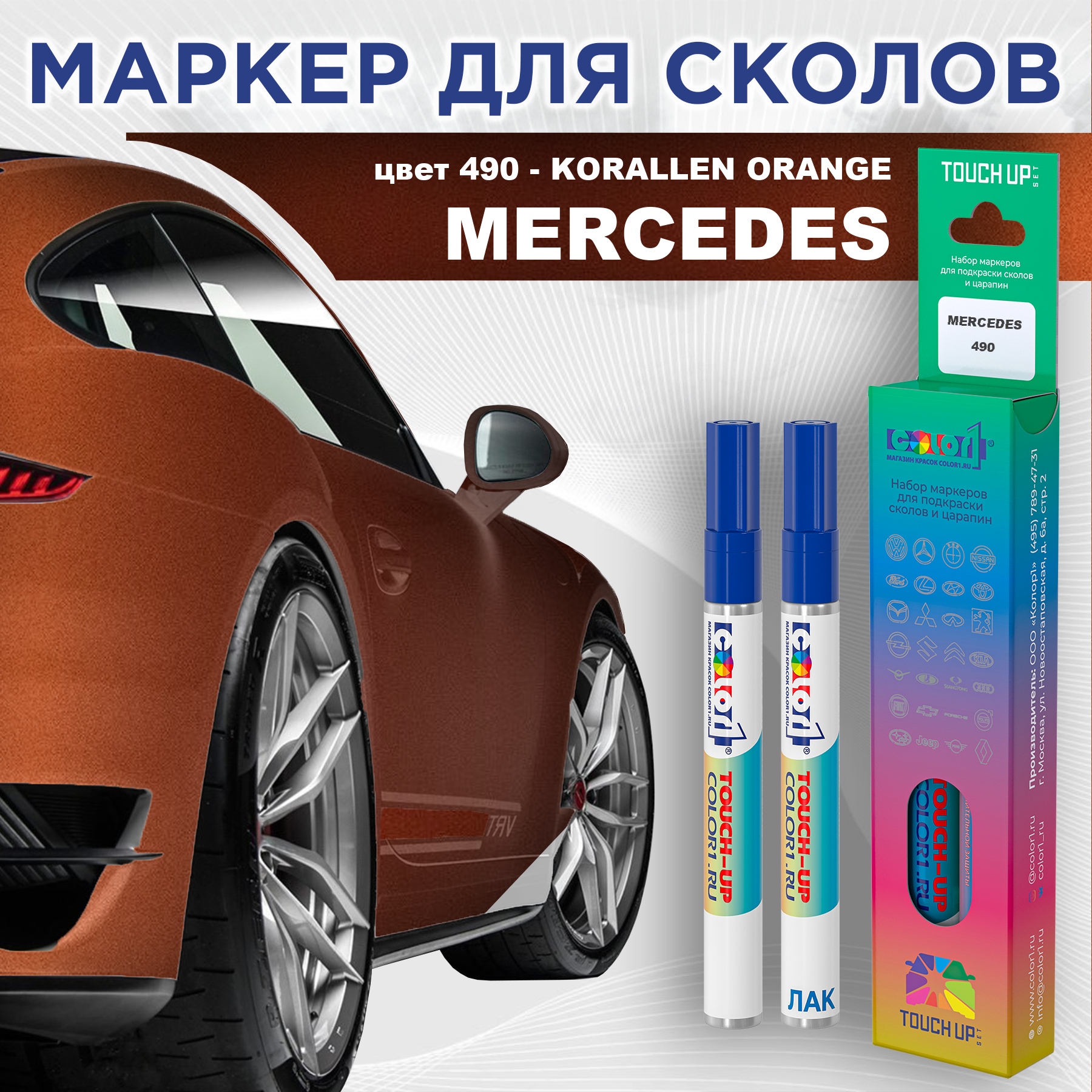 

Маркер с краской COLOR1 для MERCEDES, цвет 490 - KORALLEN ORANGE, Прозрачный, MERCEDES490KORALLENMRK-1