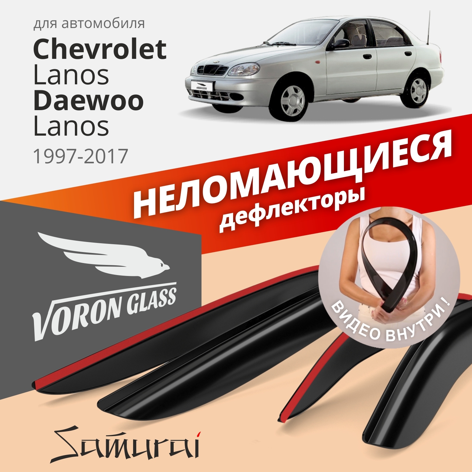 Дефлекторы окон Voron Glass серия Samurai для CHEVROLET LANOS 1997-2009/накладные/4 шт.