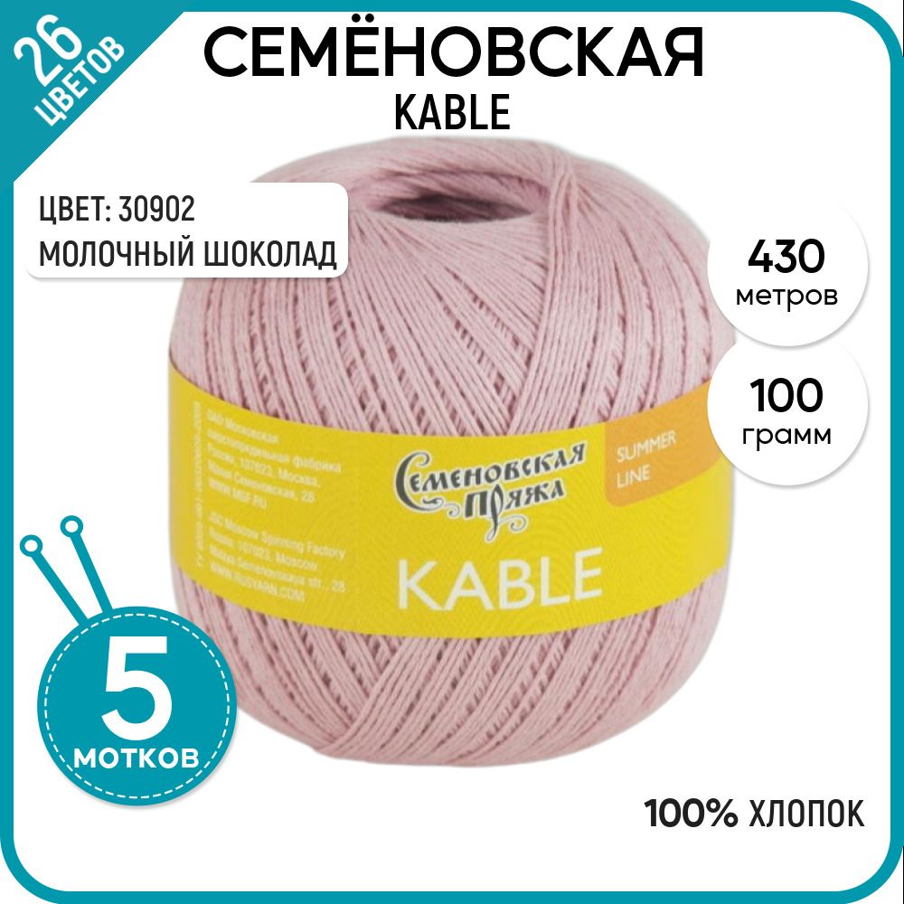 

Пряжа для вязания Kable Кабле, летняя, мягкая, 30902, 5 шт., Kable