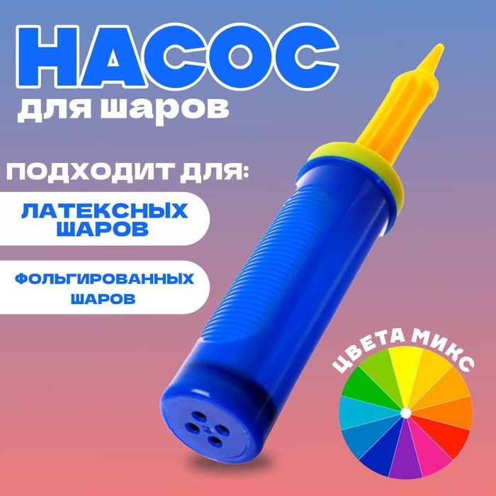Страна Карнавалия Насос для шаров 27 см цвета МИКС 585₽