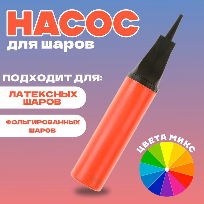 

Страна Карнавалия Насос для шаров, 28 см, цвета МИКС