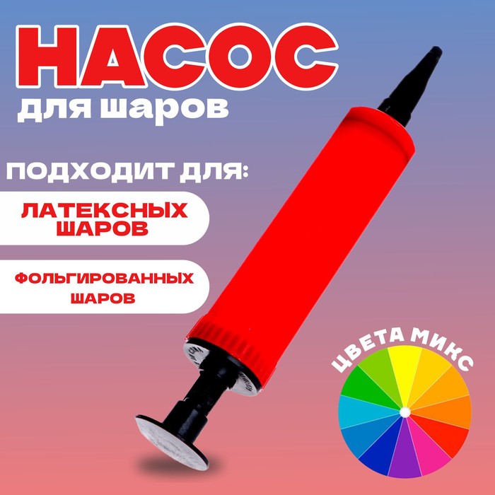 

Страна Карнавалия Насос для шаров, мини, 17 см, с ручкой, цвета МИКС