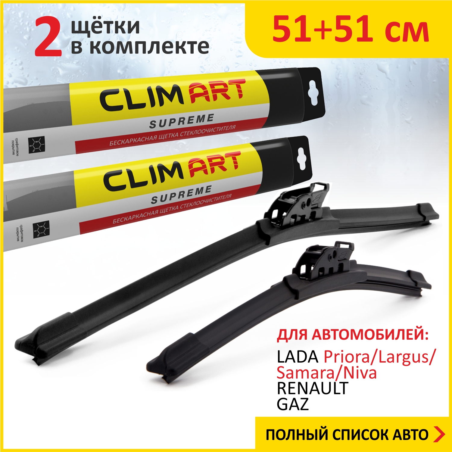 Комплект щеток стеклоочистителя Clim ART 51см51см LADA PrioraLargusSamaraNivaRENAUL 826₽