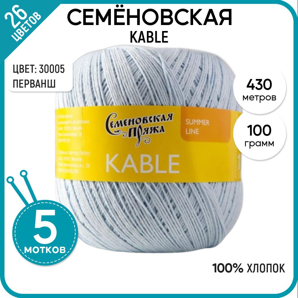 

Пряжа для вязания Kable Кабле, летняя, мягкая, 30005, 5 шт., Kable
