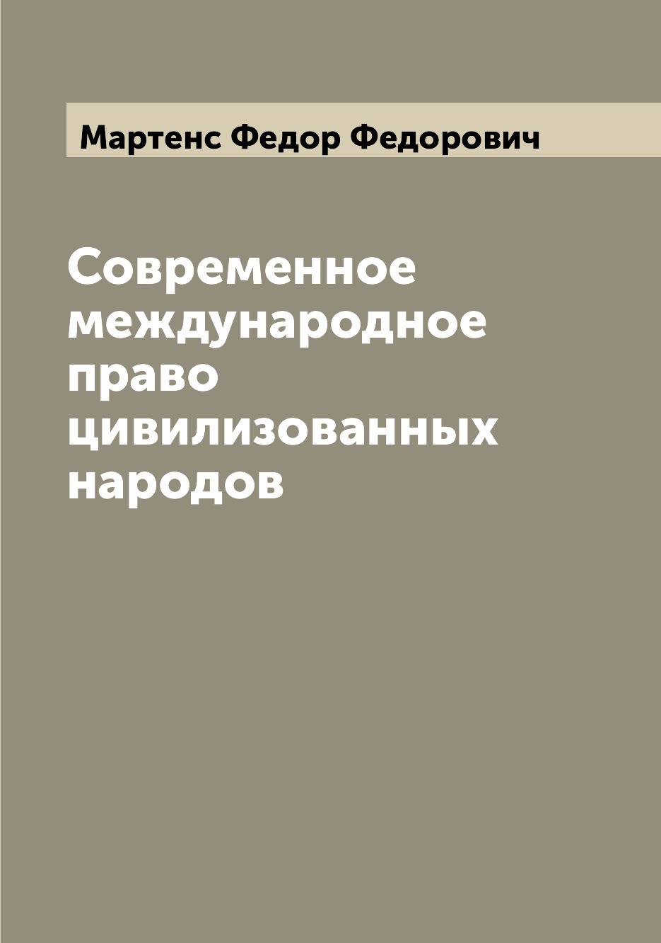 

Современное международное право цивилизованных народов