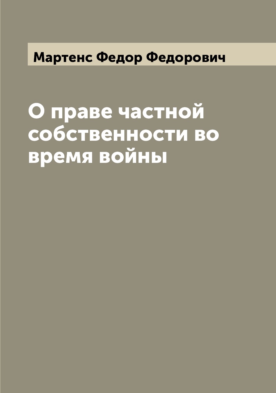

О праве частной собственности во время войны