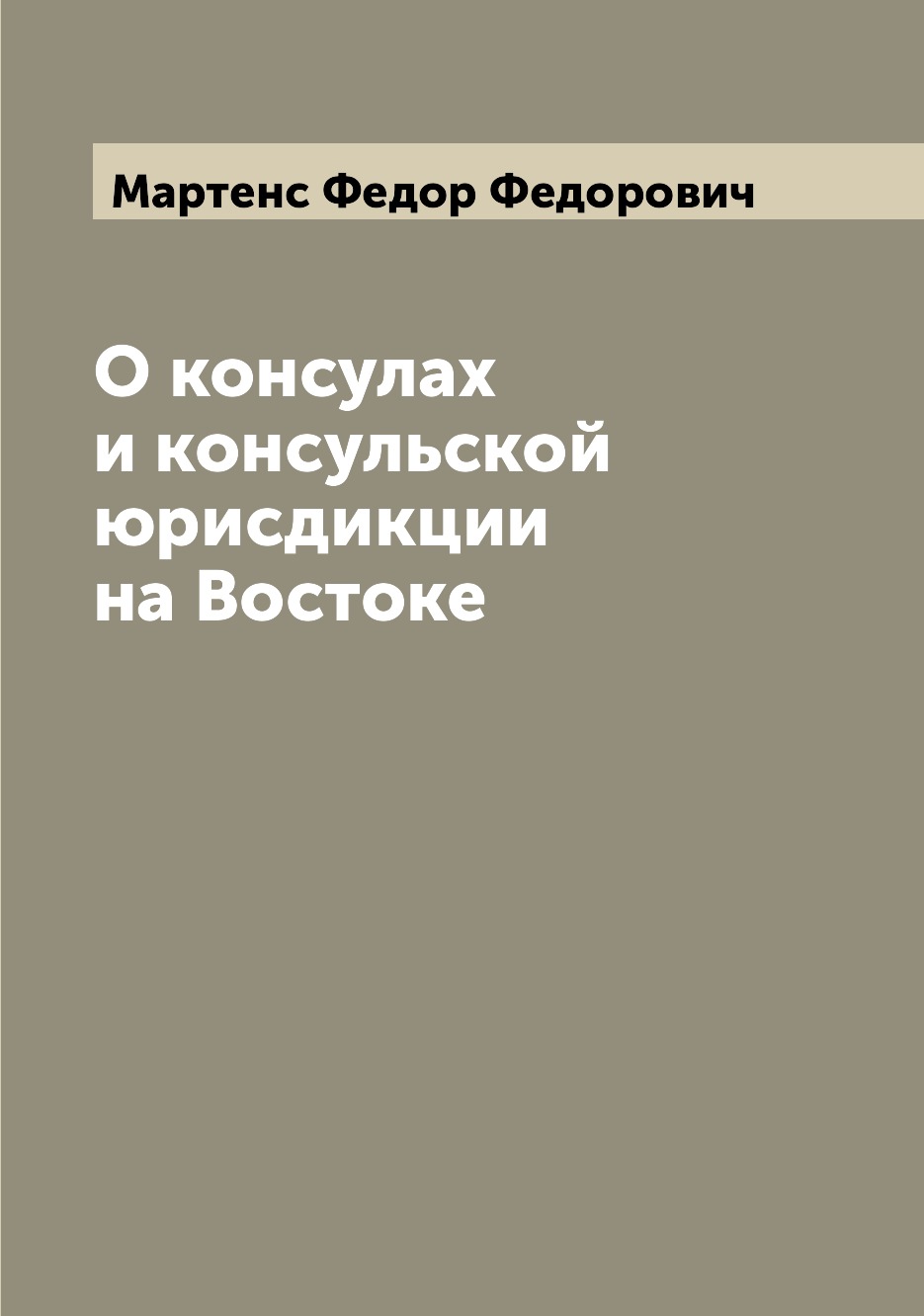 

О консулах и консульской юрисдикции на Востоке