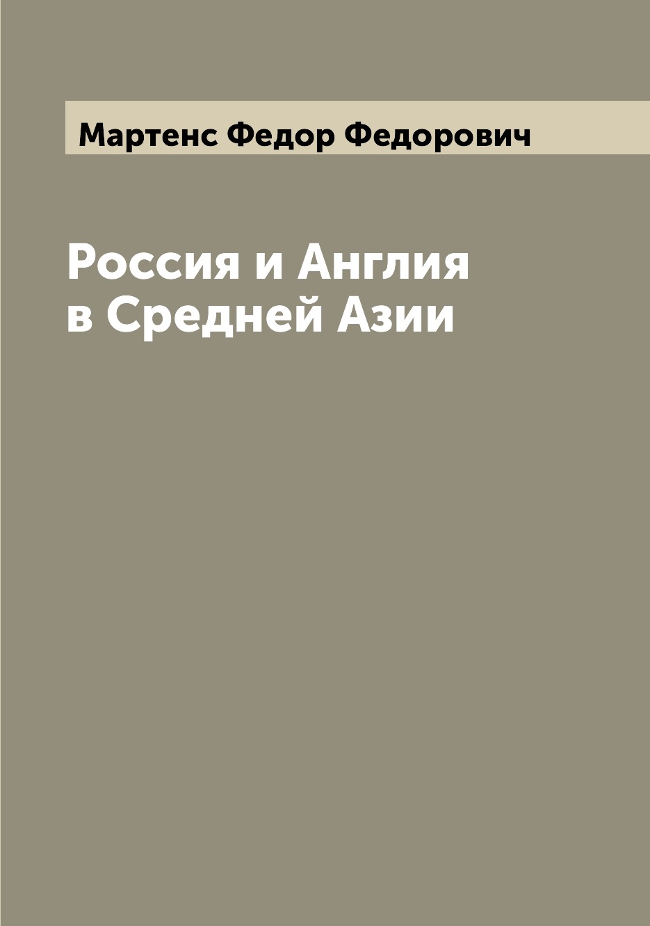 

Россия и Англия в Средней Азии