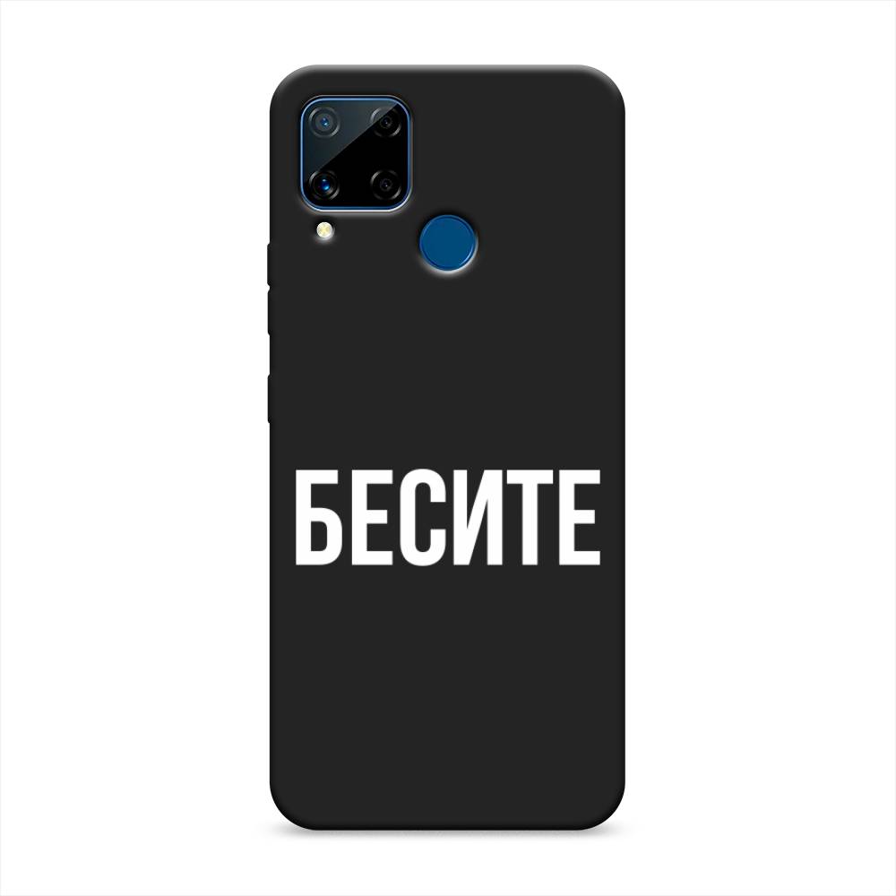 фото Матовый силиконовый чехол "бесите" на realme c15 awog