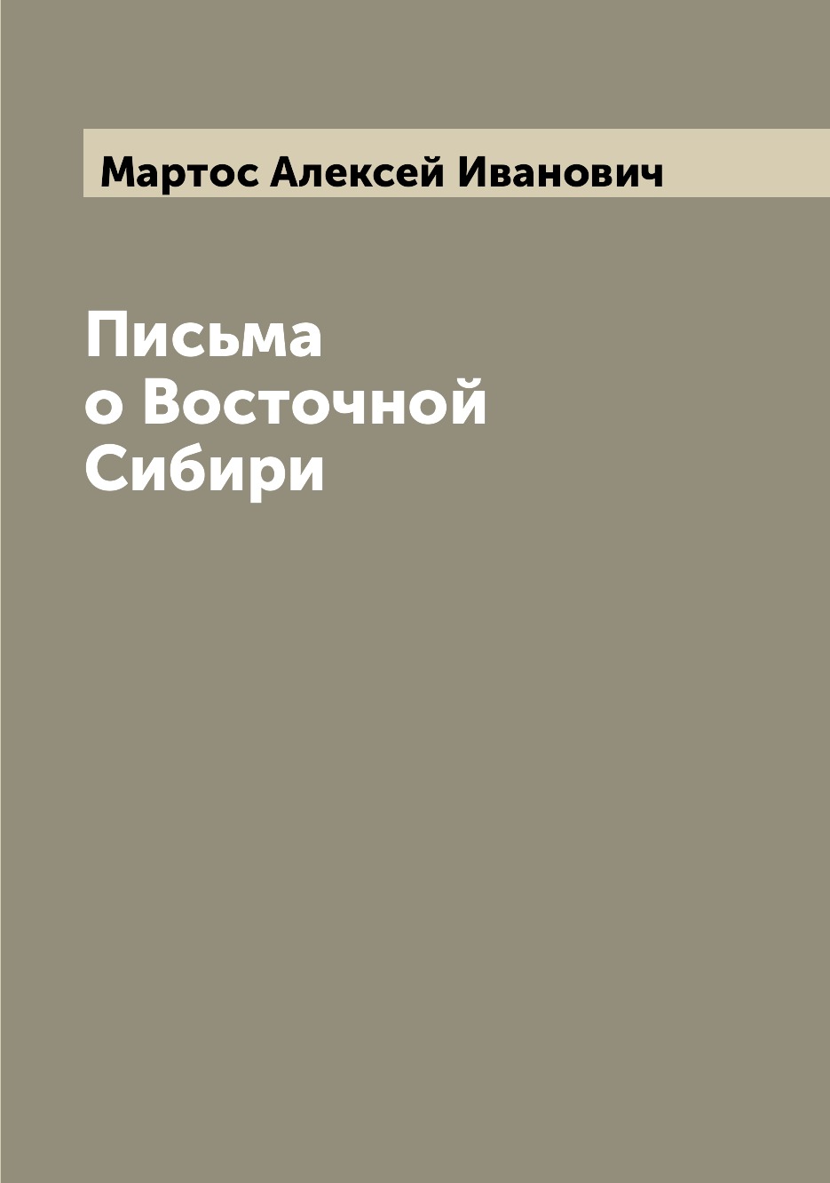 

Письма о Восточной Сибири
