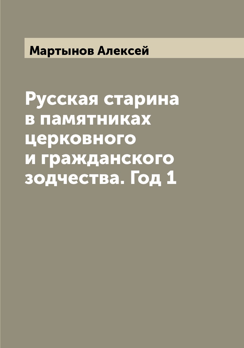 

Книга Русская старина в памятниках церковного и гражданского зодчества. Год 1