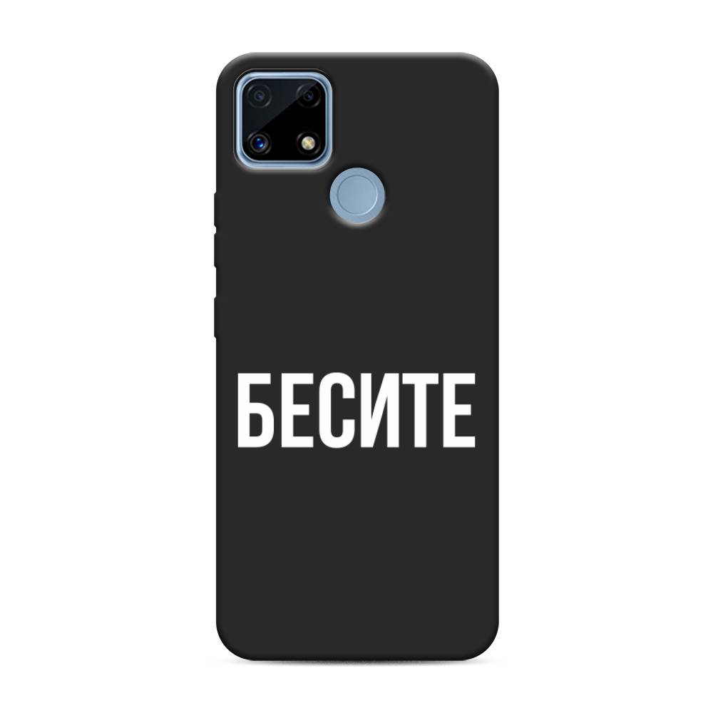 фото Матовый силиконовый чехол "бесите" на realme c25 awog