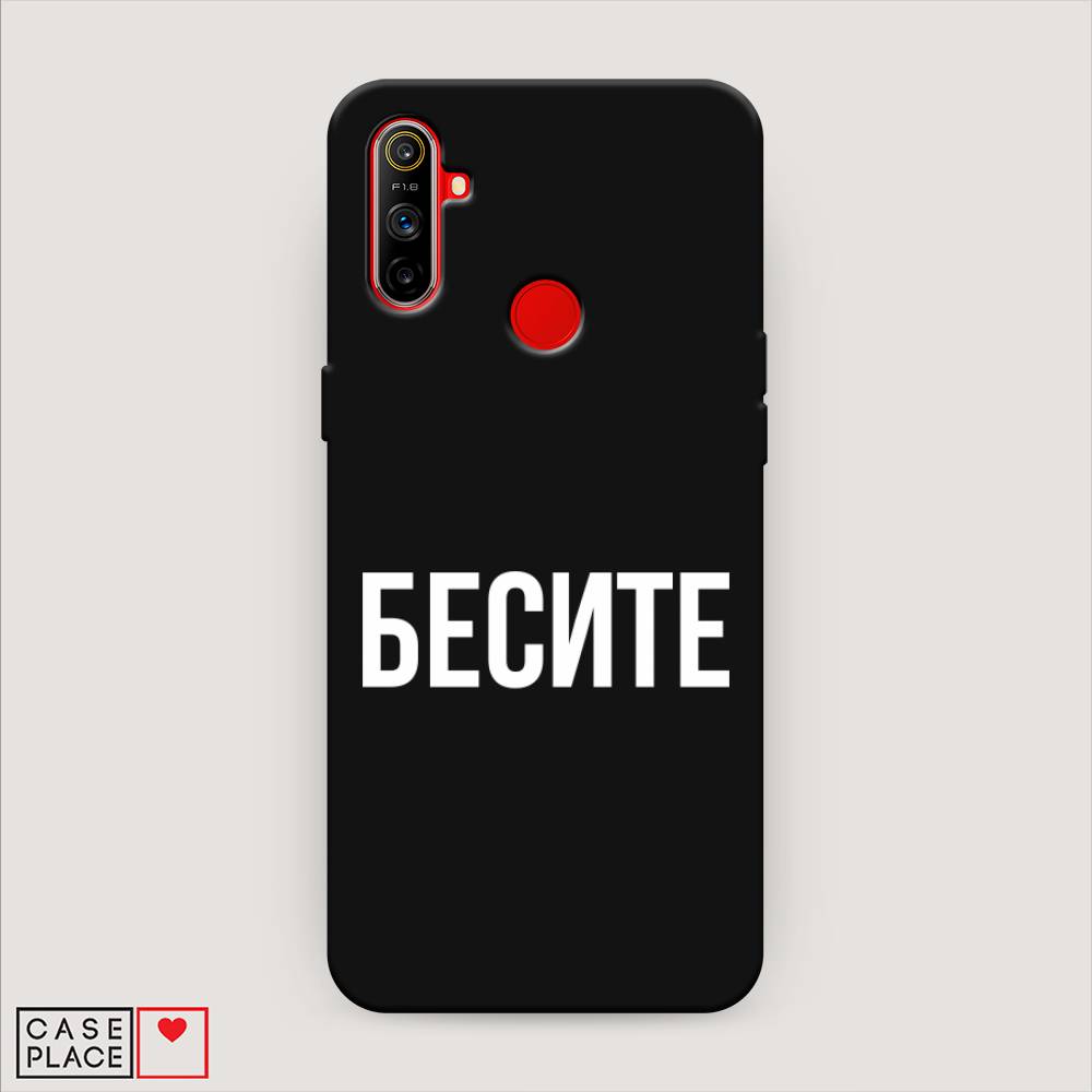 

Матовый силиконовый чехол "Бесите" на Realme C3, 253052-1