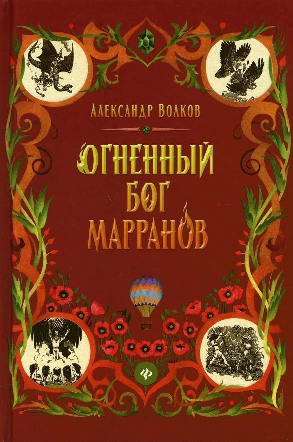 

Огненный бог Марранов: сказочная повесть
