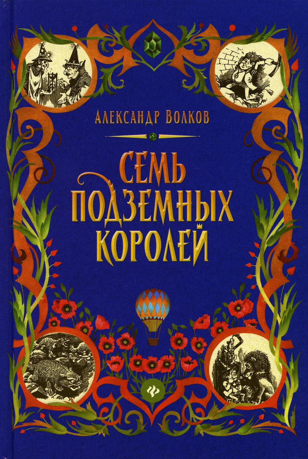 

Семь подземных королей: сказочная повесть