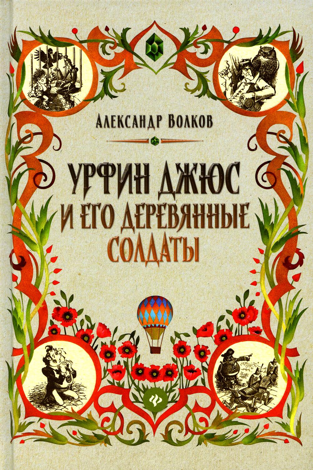 

Урфин Джюс и его деревянные солдаты: сказочная повесть