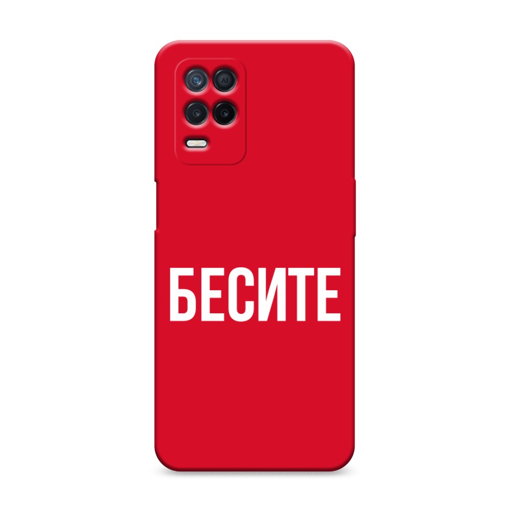 фото Матовый силиконовый чехол "бесите" на realme narzo 30 5g awog