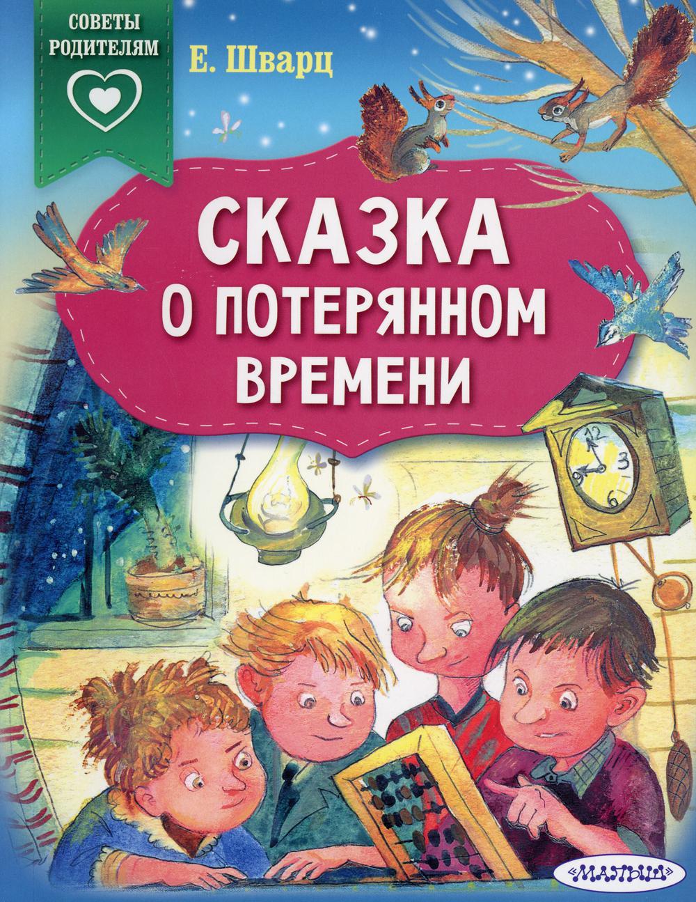 фото Книга сказка о потерянном времени аст