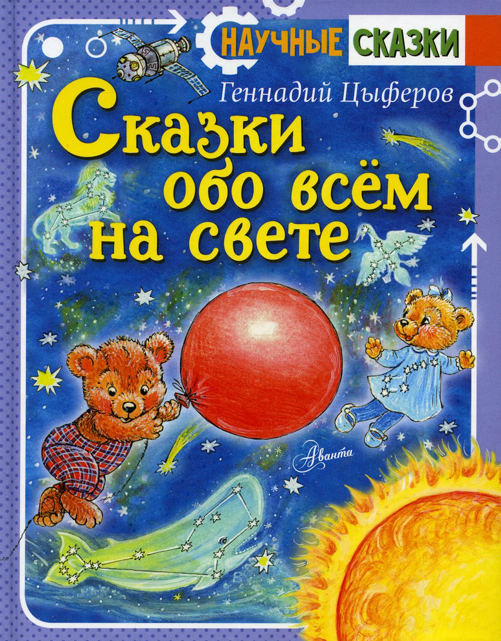 фото Книга сказки обо всем на свете аст