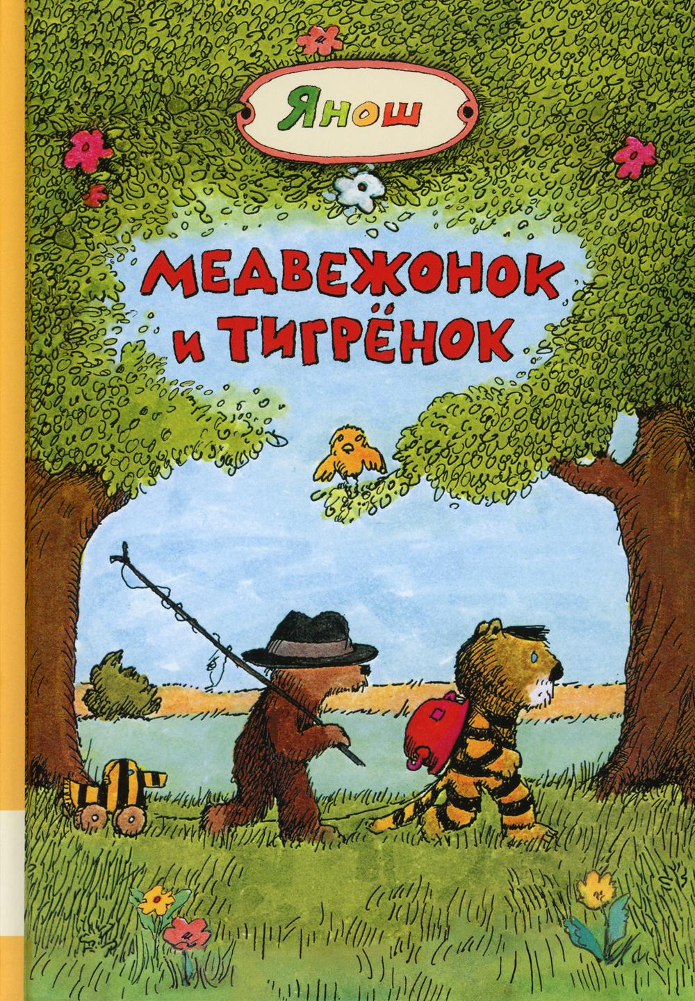 Сказки Книга Медвежонок и Тигренок: сборник сказок