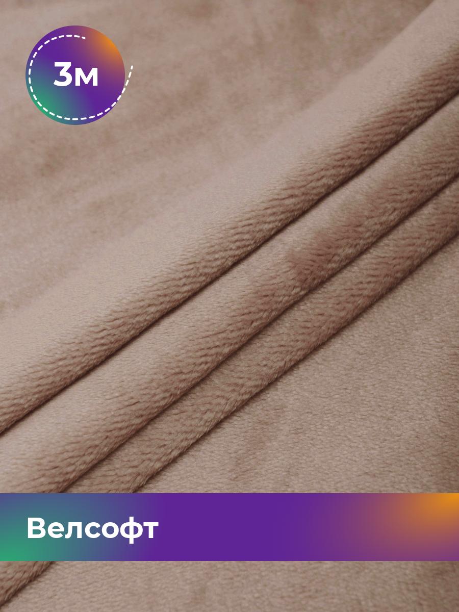 

Ткань Велсофт Shilla, отрез 3 м * 150 см, бежевый 017, 5201188