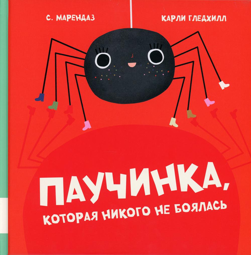 фото Книга паучинка, которая ничего не боялась: книжка-картинка мелик-пашаев