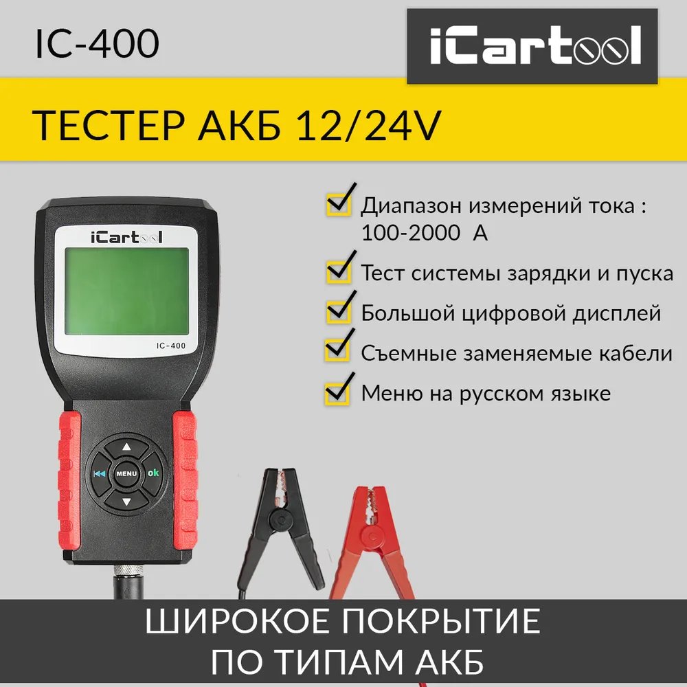 Тестер аккумуляторных батарей (АКБ) 12/24V iCartool IC-400