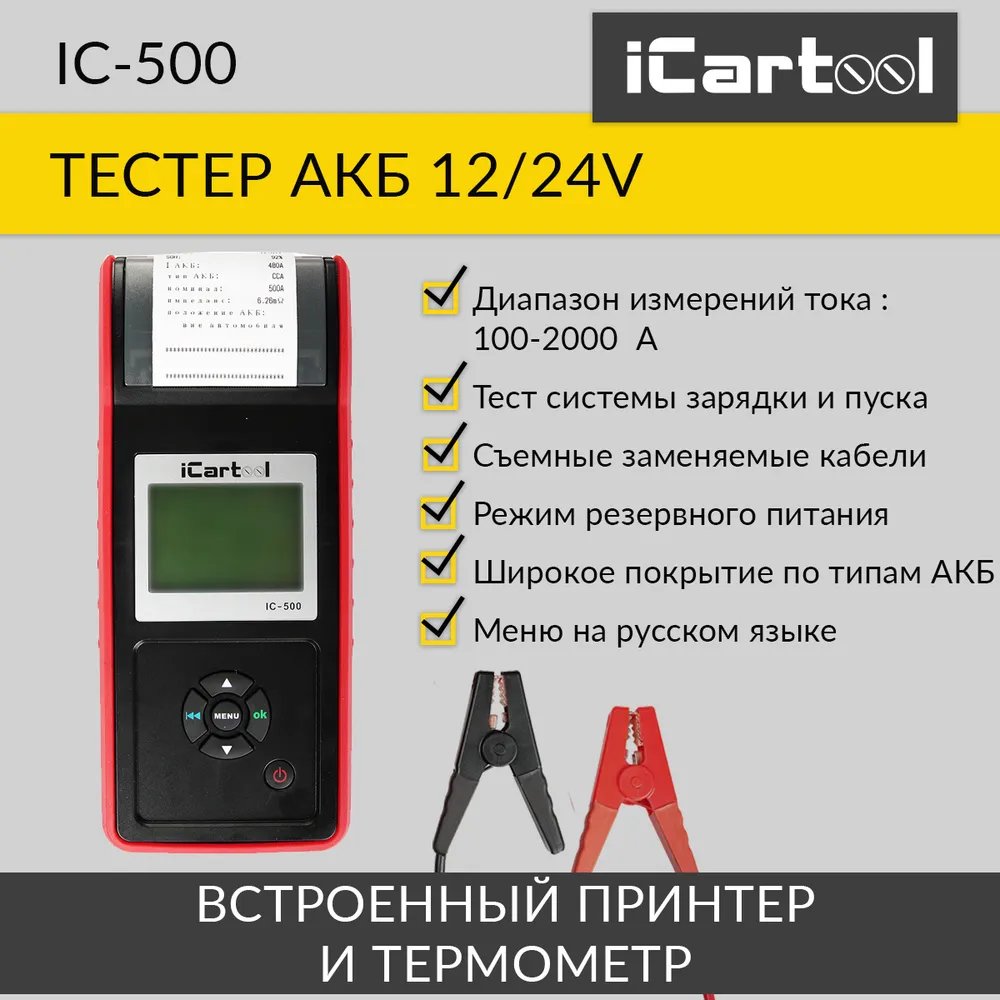 Тестер аккумуляторных батарей (АКБ) 12/24V iCartool IC-500