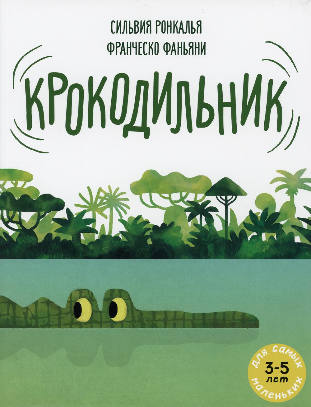 фото Книга крокодильник: книжка-картинка мелик-пашаев