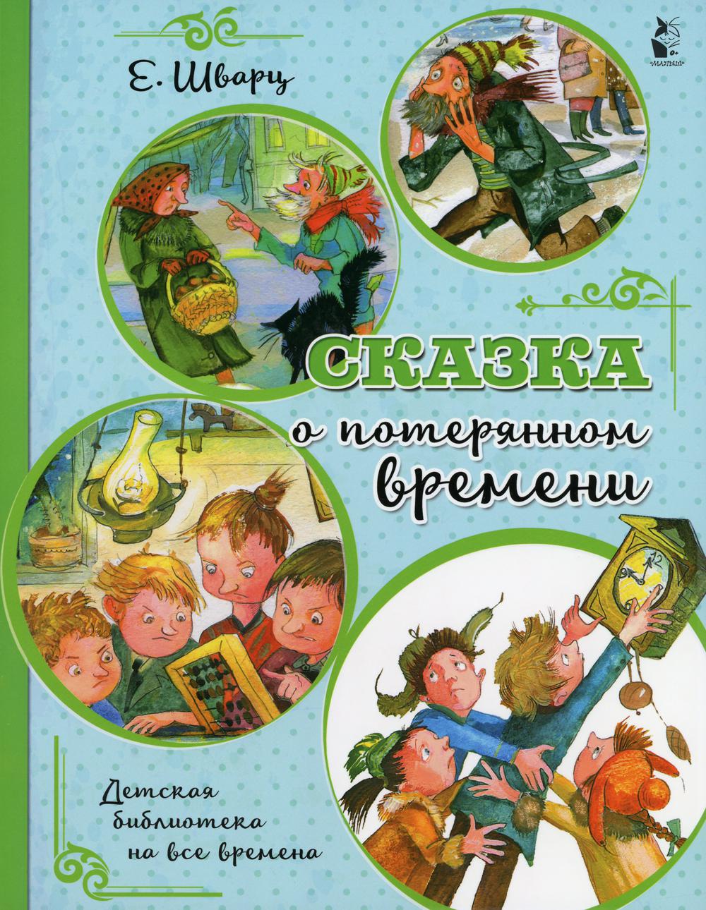 Книга Сказка о потерянном времени 600004848236