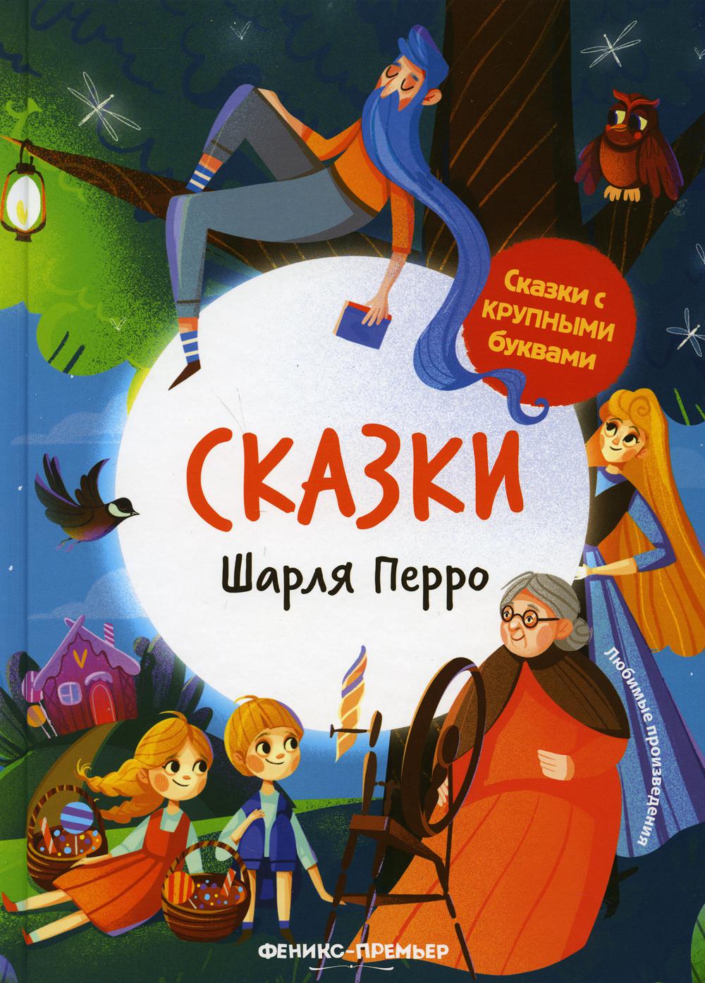  Книга Сказки Шарля Перро. 2-е изд