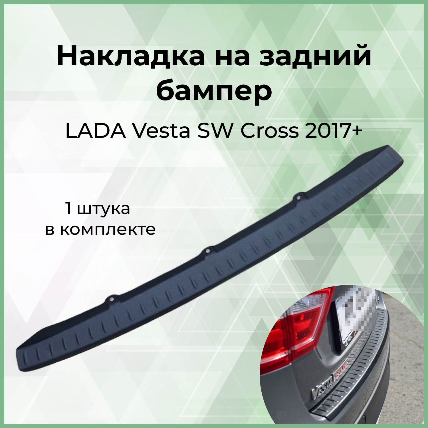 Накладка на задний бампер (ABS) Forma'T для LADA Vesta SW Cross с 2017 г.в.