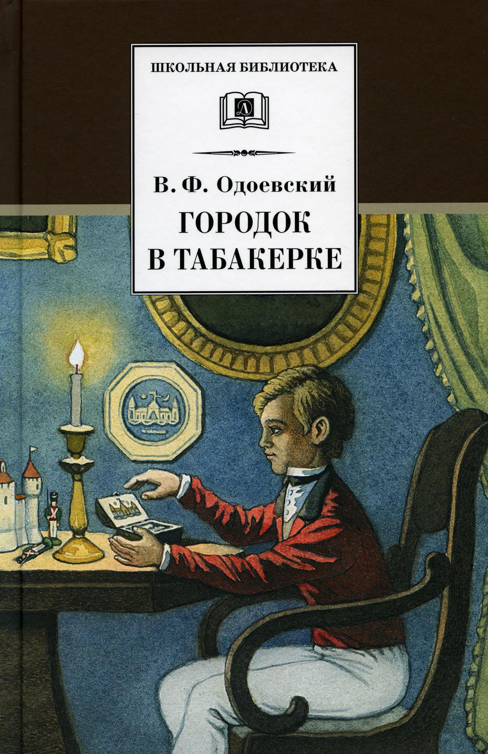 фото Книга городок в табакерке: сказки дедушки иринея детская литература