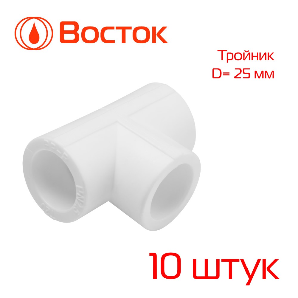 Тройник PPR 25 Vostok (белый) 10 штук VSTR2525w