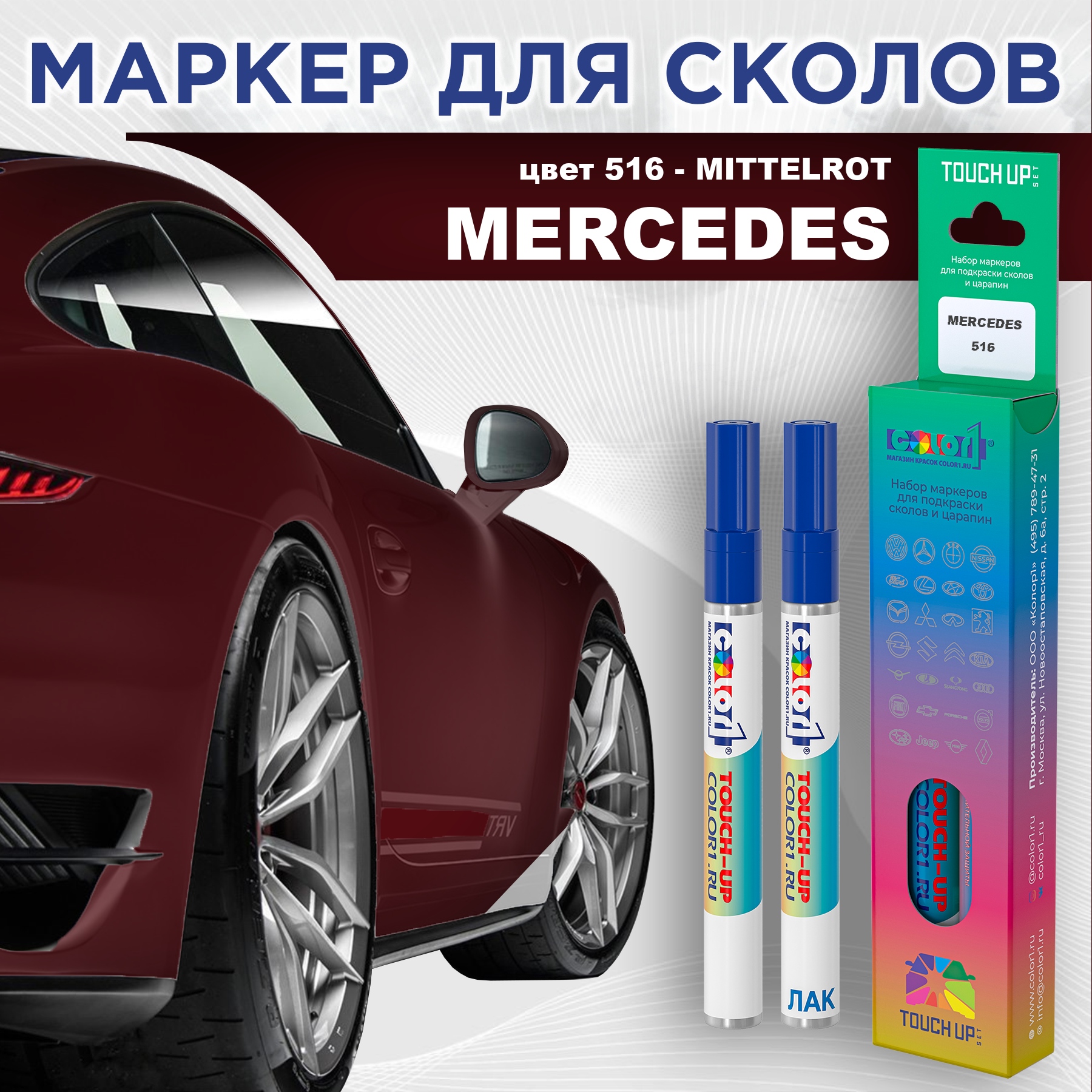 

Маркер с краской COLOR1 для MERCEDES, цвет 516 - MITTELROT, Прозрачный, MERCEDES516MITTELROTMRK-1